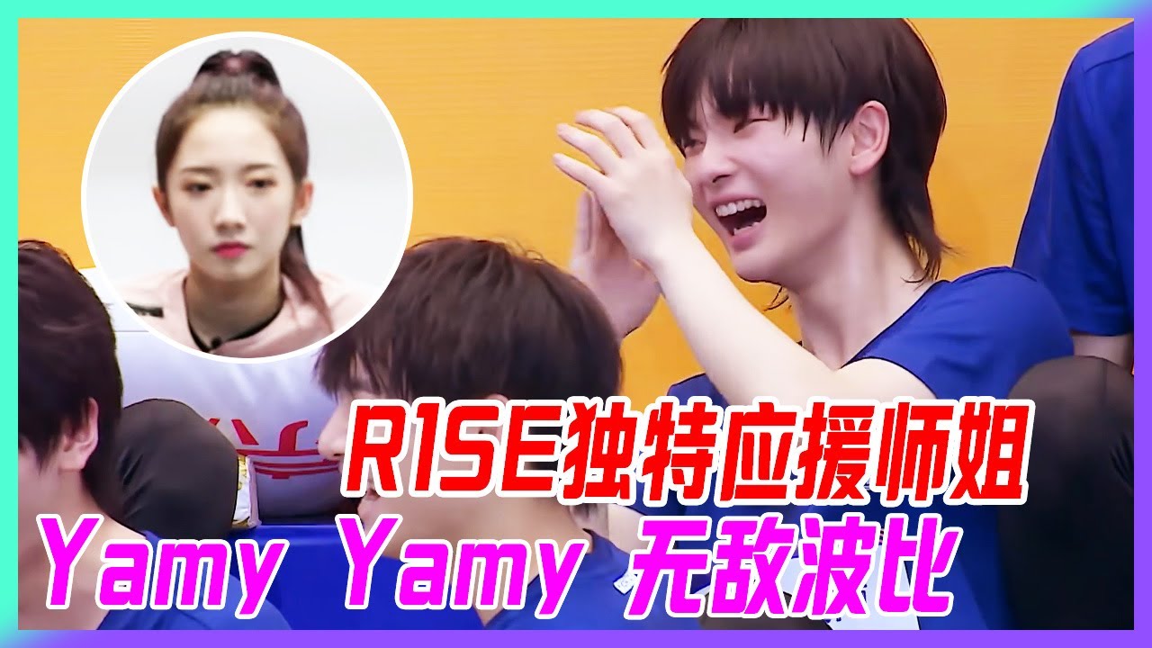 R1SE獨特應援師姐：Yamy Yamy，無敵波比！不怕挨打這屆師弟太皮。【超新星運動會】