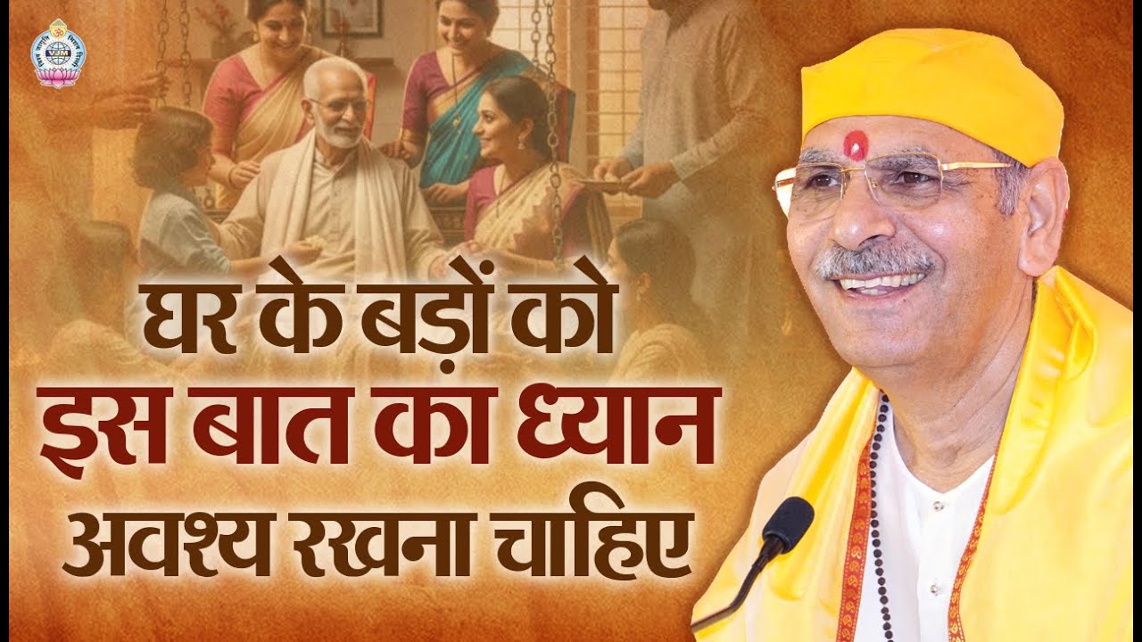 घर के बड़ों को इस बात का ध्यान अवश्य रखना चाहिए! | संस्कार और परिवार | Sudhanshu Ji Maharaj | Vedas