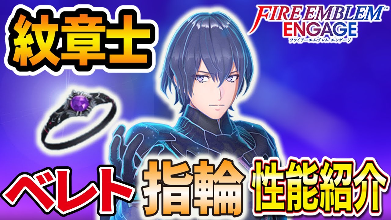 【FE エンゲージ】紋章士ベレトの指輪性能紹介