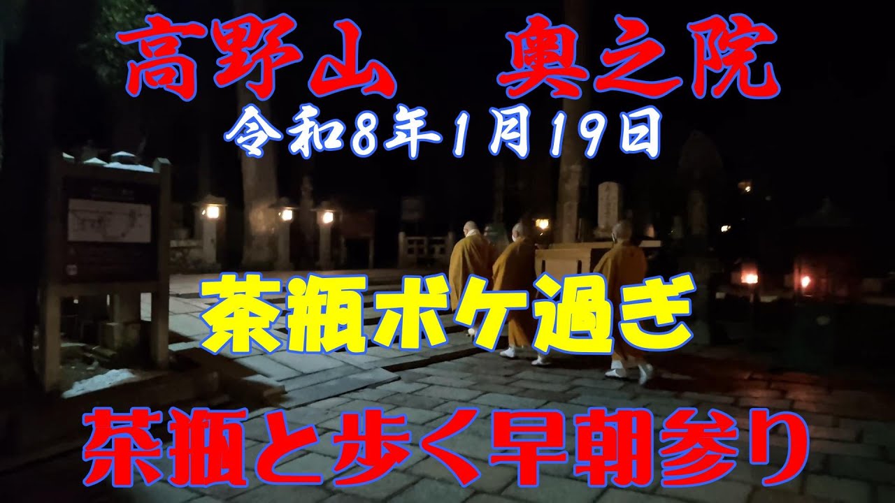【密教の聖地】　令和8年1月19日　高野山　奥之院　ただならぬボケ茶瓶　茶瓶と歩く早朝参り
