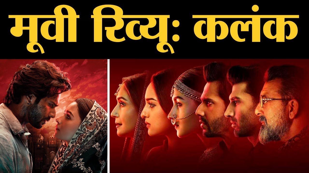 Film Review Kalank | Varun Dhawan | Alia Bhatt | Sanjay Dutt | Madhuri Dixit | Abhishek Varman