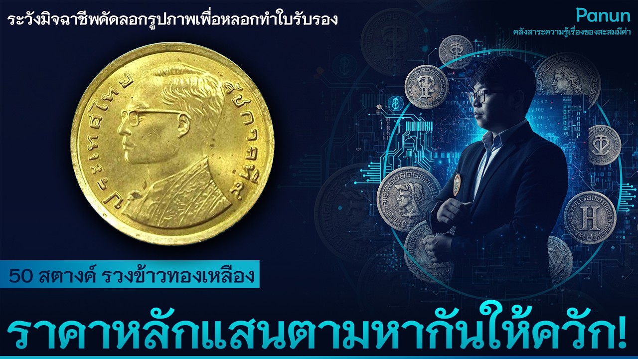 เหรียญ 50 สตางค์รวงข้าว รุ่นที่เชื่อกันว่าเป็นเหรียญในตำนาน! ของแท้รับสูงสุด 100,000 บาท