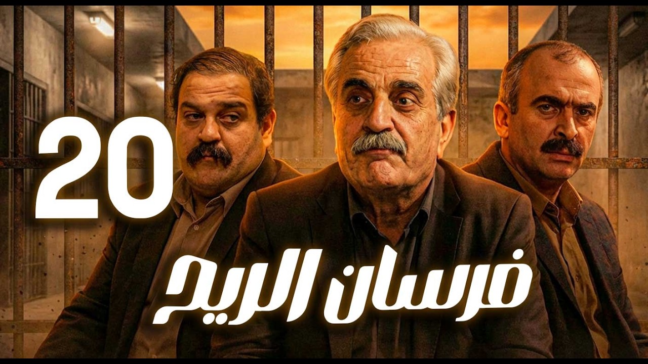 مسلسل فرسان الريح ـ الحلقة 20 | من الفقر إلى القسوة… كيف غيّر السجن إنسانًا بالكامل؟