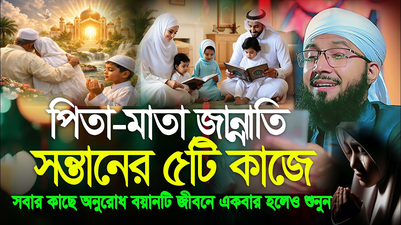 সন্তানের যে ৫টি কাজ করলে বাবা-মা জান্নাতি হয় | মুফতী আব্দুর রব ফরিদী ওয়াজ | Mufti Abdur Rob Foridi