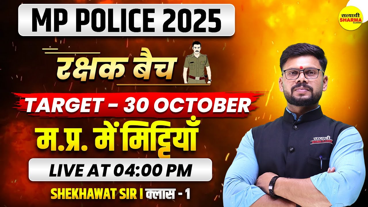 म.प्र. में मिट्टियाँ , MPGK MP POLICE 2025, MP POLICE CONSTABLE VACANCY 2025, MP POLICE NOTIFICATION
