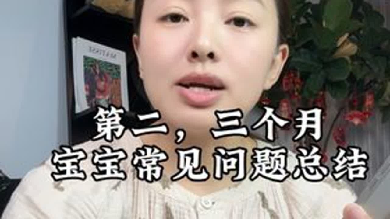 回复 @旺旺崔冰冰.的评论 宝宝第二个月和第三月常见问题总结和应对方法，宝宝每个阶段都会有一些难带的点，其实也没有一定有用的办法，可以多尝试。还有就是多做心理建设哈哈，熬过去就会好一点。