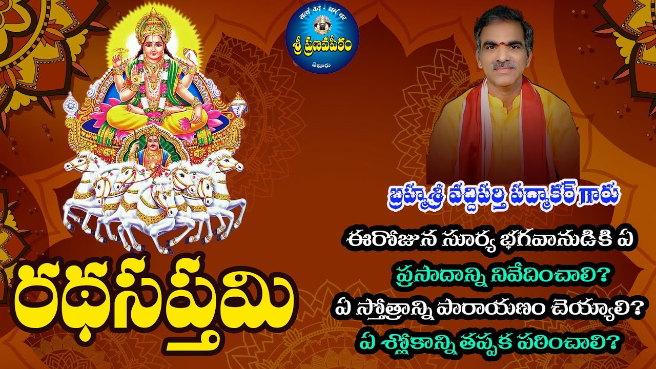 రథసప్తమి పూజా విధానం  - Rathasapthami Poojaa Vidanam || By Brahmasri Vaddiparti Padmakar Garu