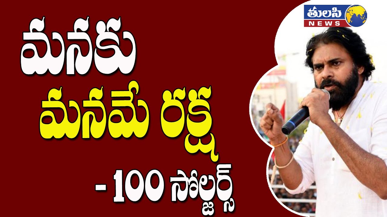 మనకు మనమే రక్ష | Save Janasainiks | 100 Soldiers | Pawan Kalyan | Janasena