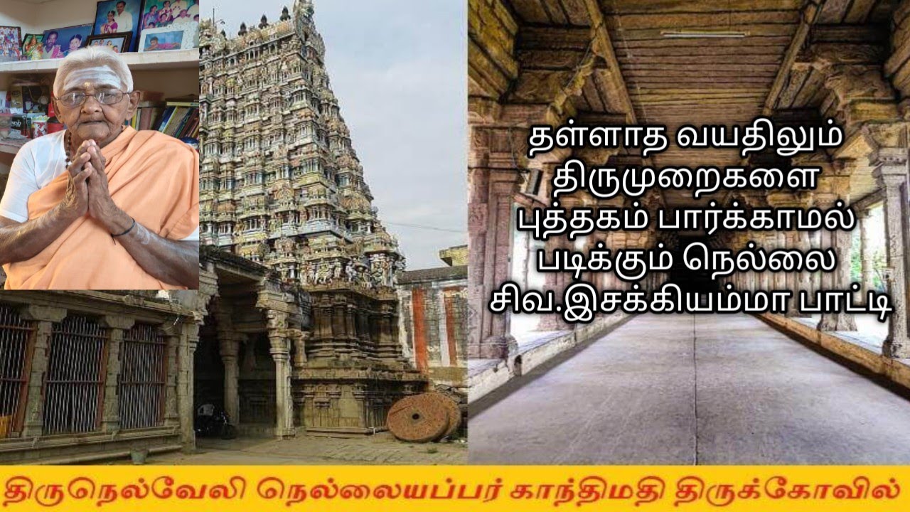 நெல்லையப்பர் காந்திமதி அம்பாள் பதிகம்| திருமுறை பாடல்கள் 