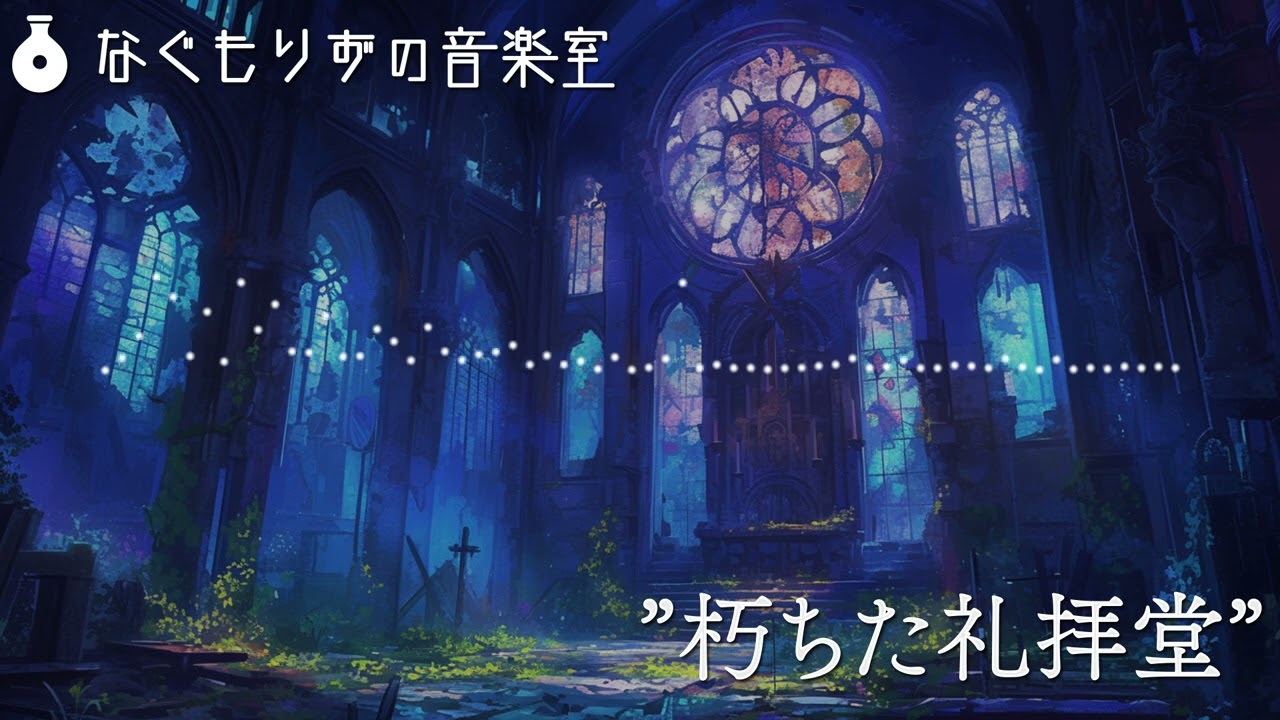 【1時間作業用】廃墟になってダンジョン化した礼拝堂の曲『朽ちた礼拝堂』【廃墟・ダンジョン】