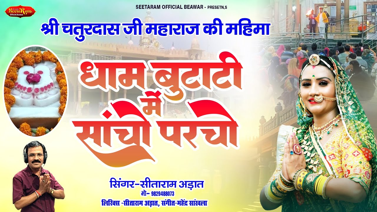श्री चतुरदास जी महाराज की महिमा !! धाम बुटाटी में सांचो परचो !! Seetaram Arat Butati Dham Mahima
