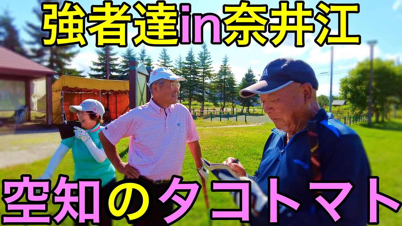 奈井江町in強者達！！（ナゾ、中村選手、西館選手、佐々木選手） #parkgolf #パークゴルフ #ナゾＰＧ #파크골프 #파크골프