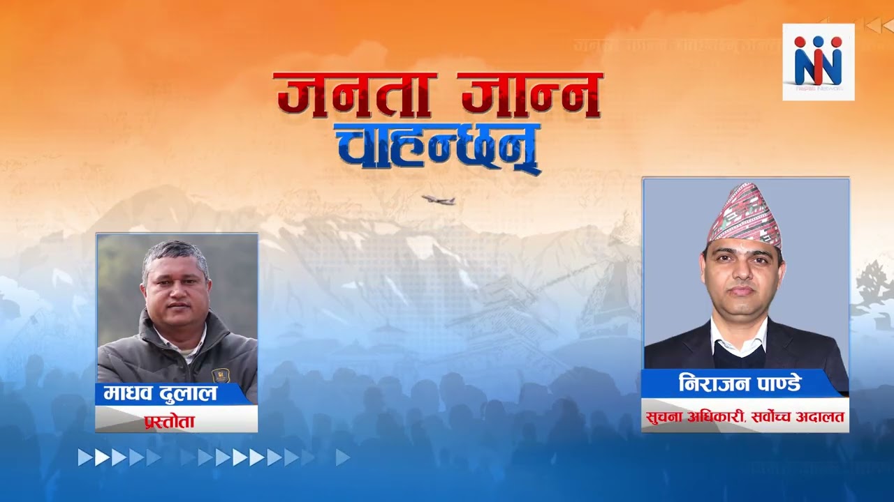 रवि लामिछानेको मु'द्धा'मा आएको आदेश के हो? सर्वोच्च अदालतका सुचना अधिकारी निराजन पाण्डे ll