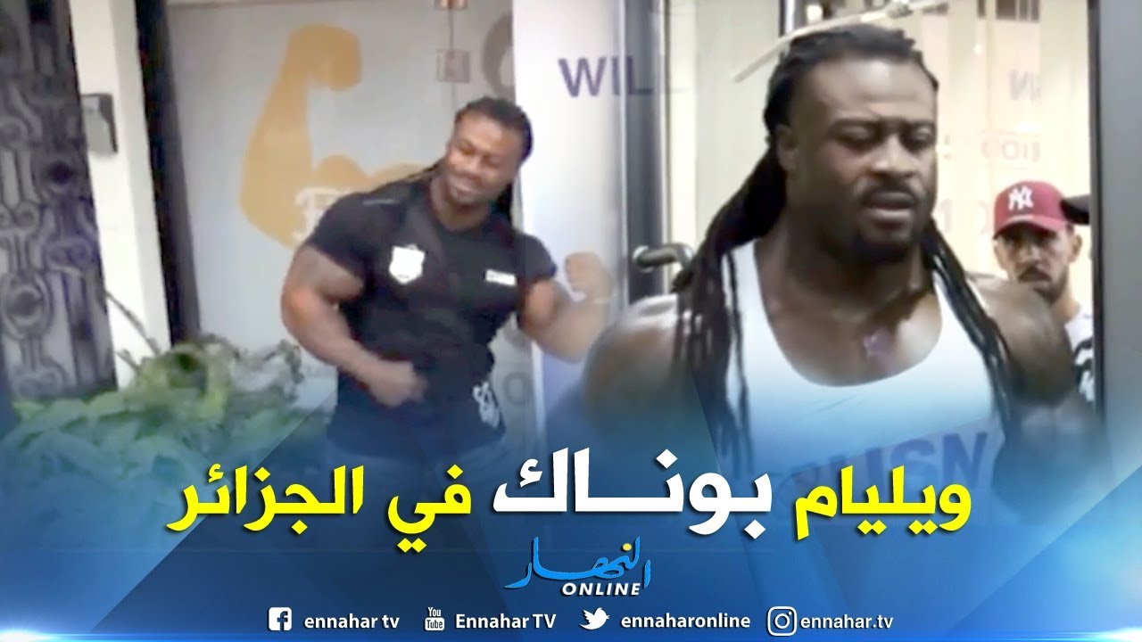 البطل العالمي في رياضة كمال الأجسام ويليام بوناك يحل بالجزائر