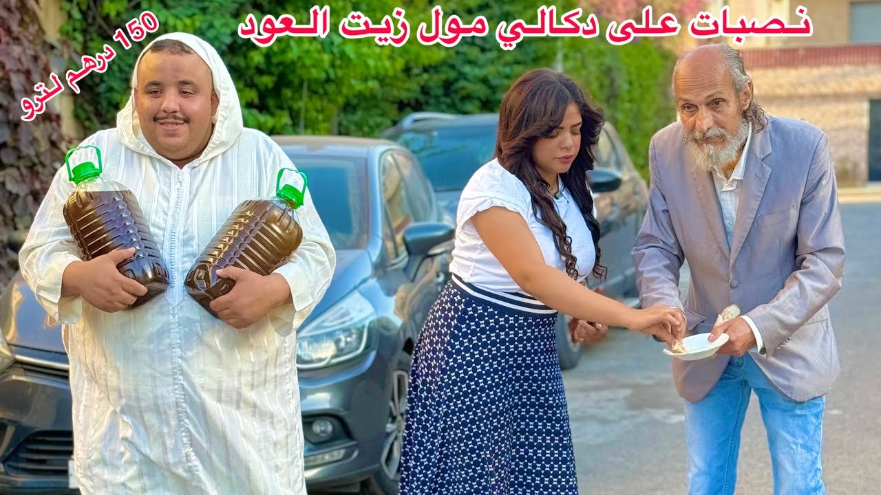 عروبي جا لمدينة يبيع زيت العود140درهم لتر ونصبات عليه تيتيزة…ومتوقعش بلي…