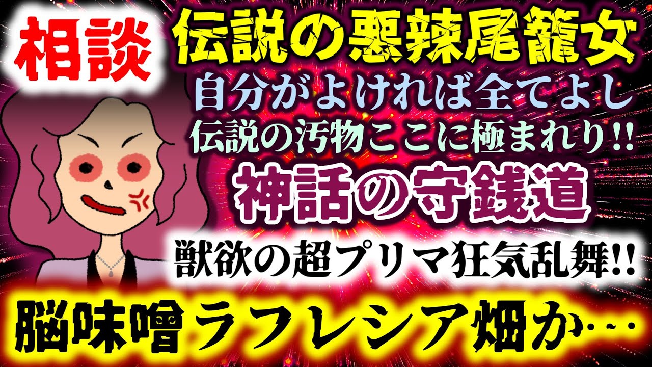【相談：伝説の悪辣尾籠女】神話の守銭道!!獣欲の超プリマ狂気乱舞!!自分が良ければ全てよし!?伝説の汚物ここに極まれり!!【2ch修羅場スレ：ゆっくり実況】