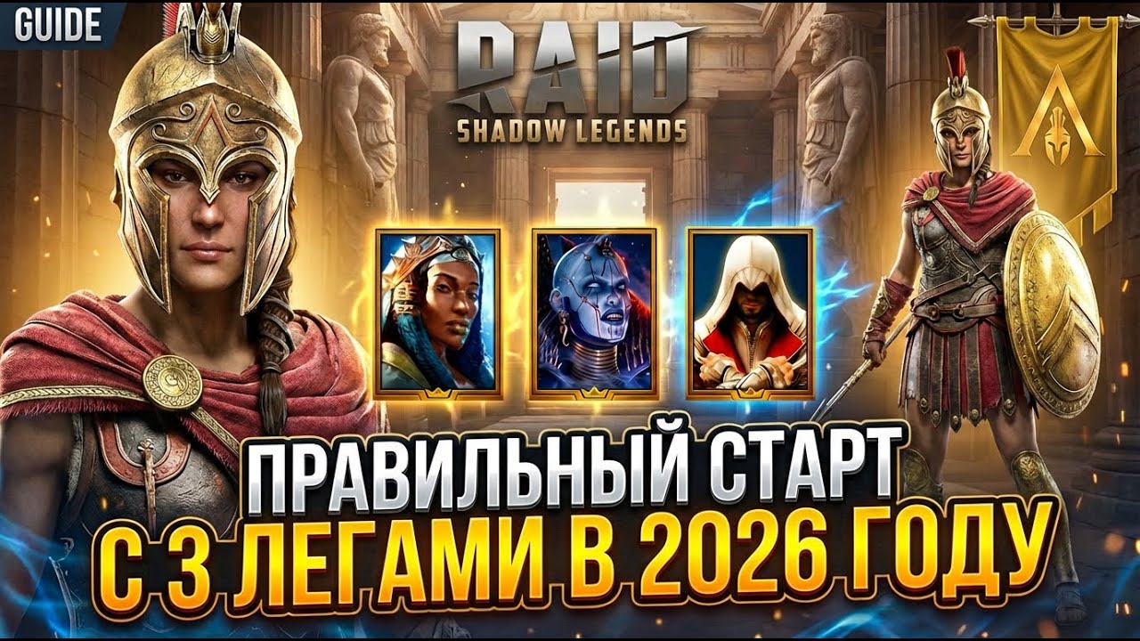 КАК СОЗДАТЬ АККАУНТ С 3 ЛЕГАМИ В РЕЙД? Промокоды в RAID: Shadow Legends || All Promo Codes 2026