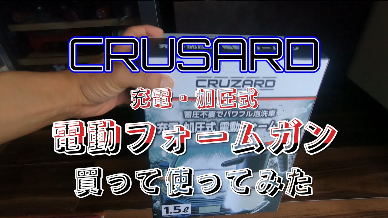 クルサード　充電・加圧式の電動フォームガン