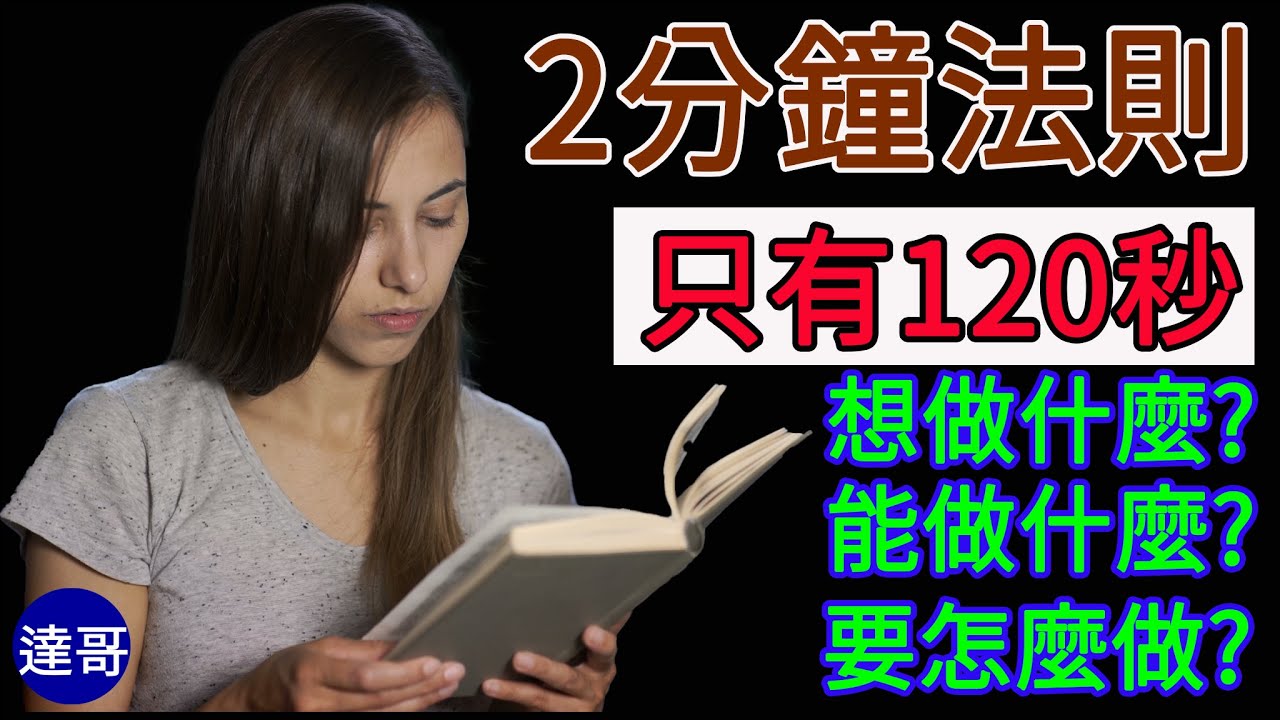 2分鐘法則 | 最有效的習慣養成方法 | 達哥Say