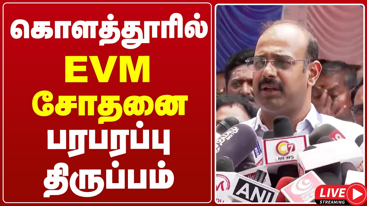 🔴LIVE : கொளத்தூரில் EVM சோதனை... மேலும் பரபரப்பு திருப்பம் | MK STALIN | DMK | TVK | CM VIJAY |