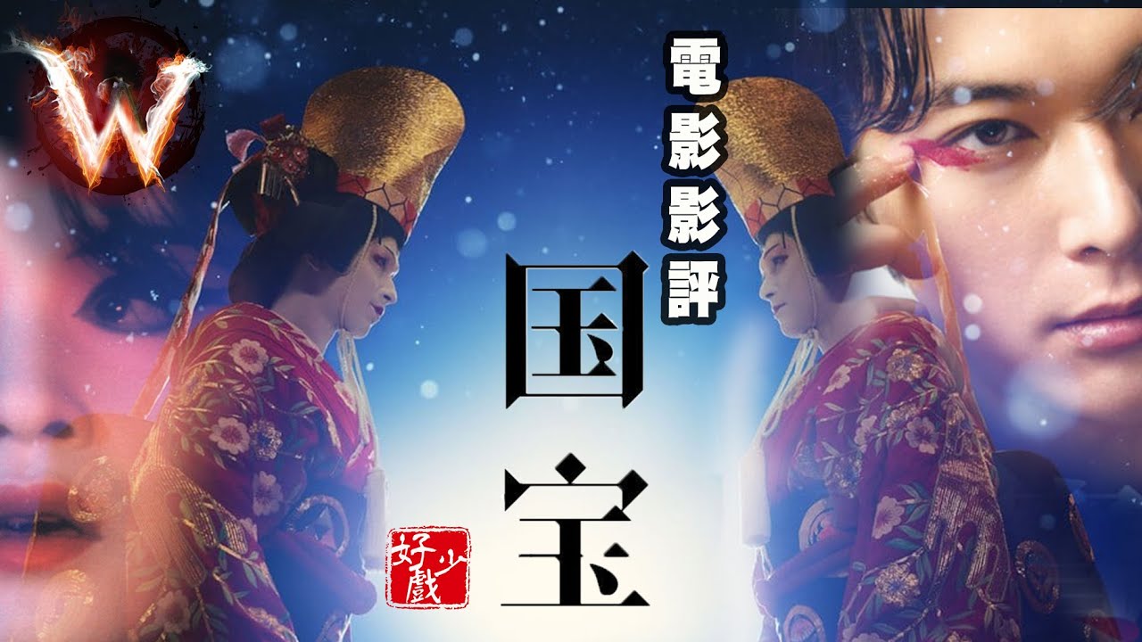 國寶 kokuho 歌影故事動作極緻 有望奧斯卡最佳外語 人生如煙花璀璨 輚眼成空 我們便如飛而去