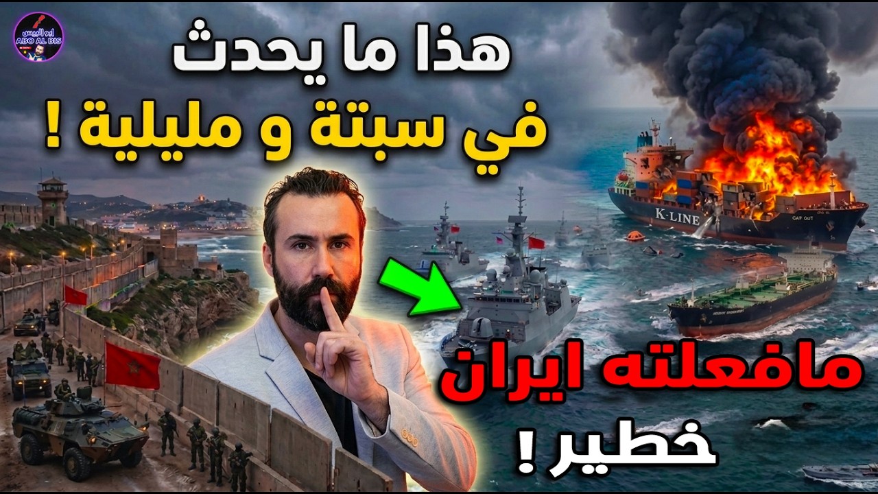 عاجل‼️هذا ما يحدث في سبتة و مليلية تشتعل ! ما فعلته إيران بمضيق هرمز خطير و تدخل سفن مغربية