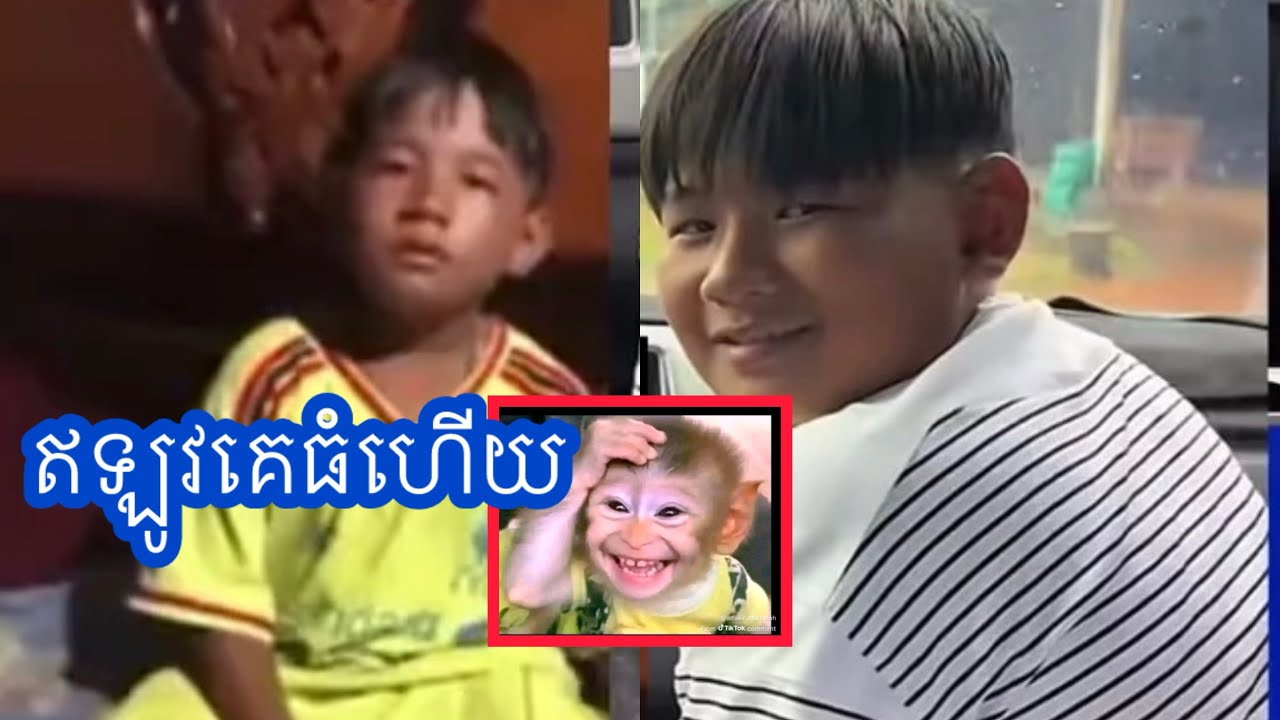នៅចាំក្មេងម្នាក់ហ្នឹងអត់? ឥឡូវគេធំហើយ