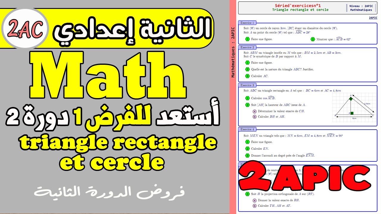 Triangle rectangle et cercle exercices corrigés 2ac |فروض الثانية اعدادي أستعد فرض 1 دورة2 الرياضيات