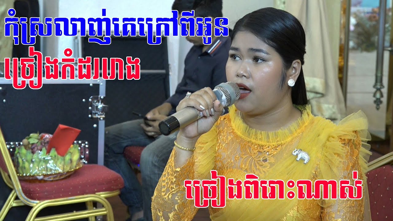 ចម្រៀងភ្លេងការច្រៀងកំដររោង(ពិតជាសែនពិរោះខ្លាំងណាស់)| khmer wedding song