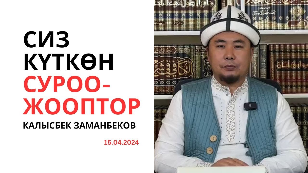 Сиз күткѳн суроо-жооптор | Калысбек Заманбеков | 15.04.2024