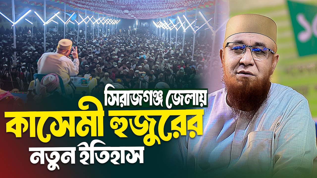 সিরাজগঞ্জ জেলায় কাসেমী হুজুরের নতুন ইতিহাস | মুফতি নজরুল ইসলাম কাসেমী নতুন ওয়াজ | bangla new waz