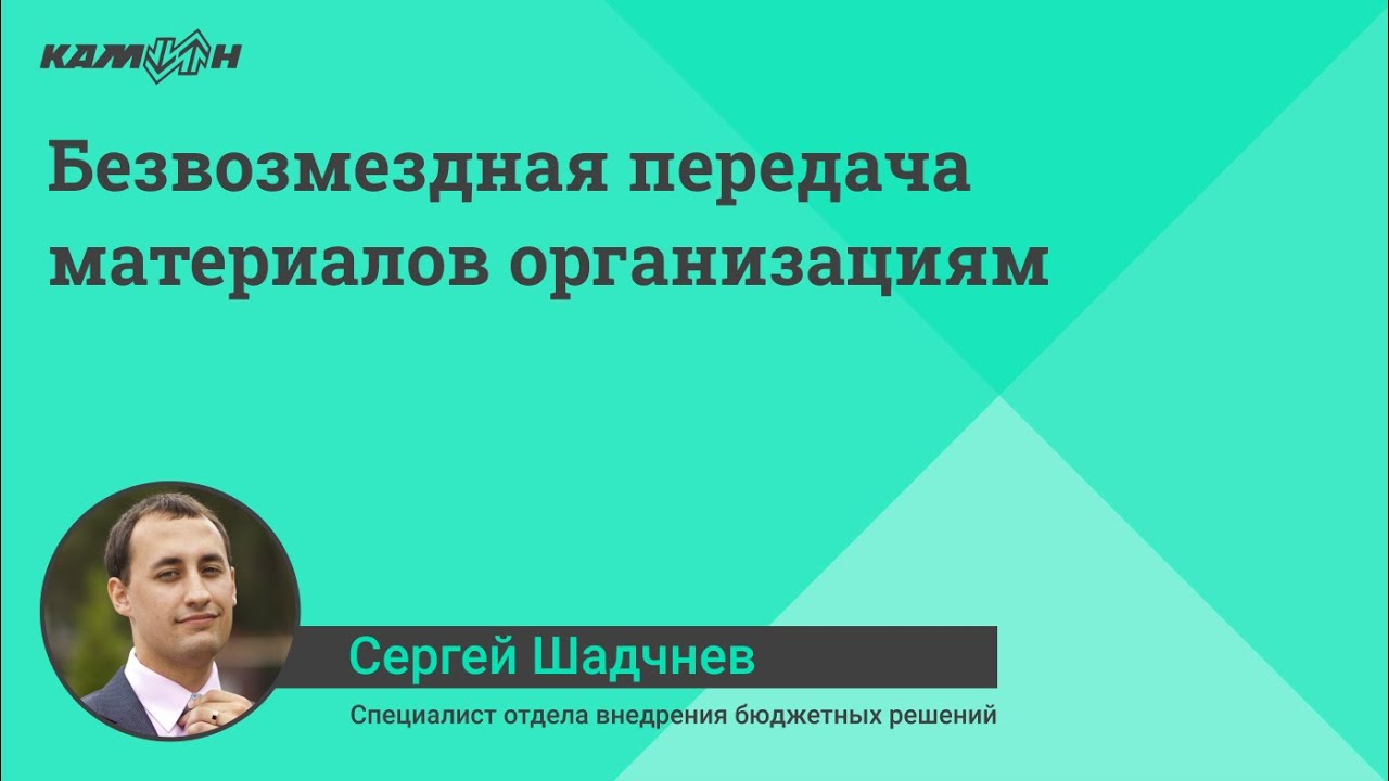Безвозмездная передача материалов организациям