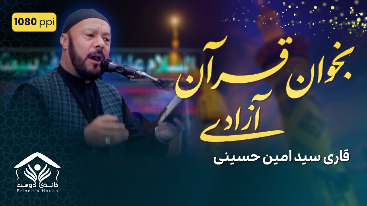 نوحه افغانی؛ بخوان قرآن آزادی | قاری سید امین حسینی