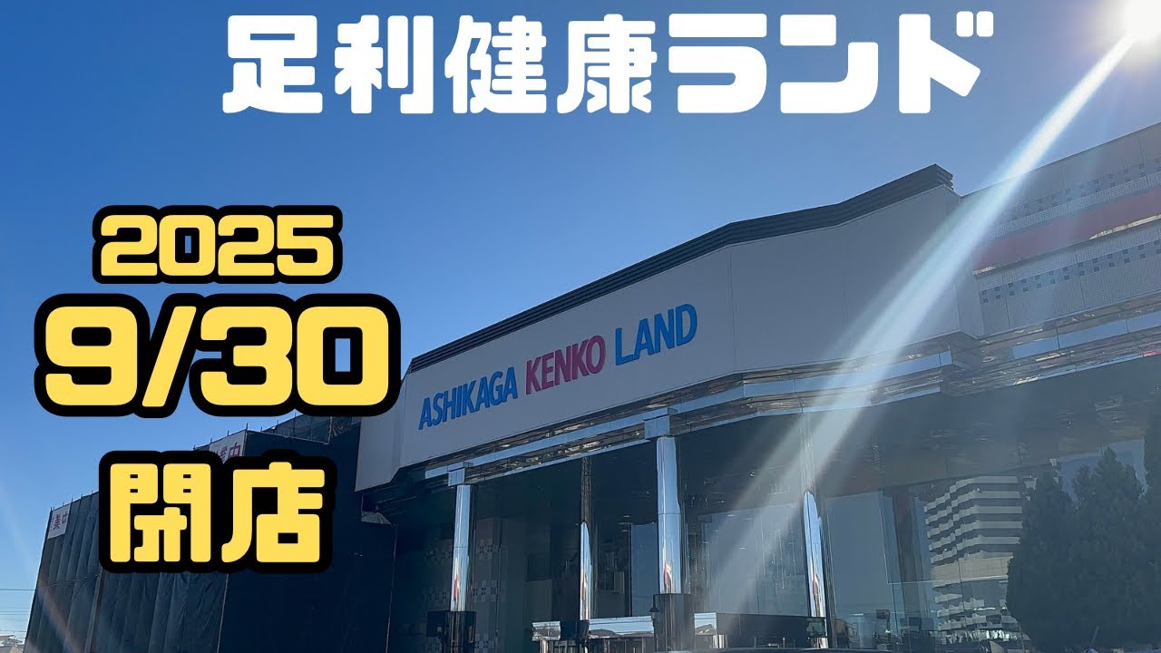 【栃木県足利市】足利健康ランドさんサウナレポート。娯楽満載、まさに栃木の桃源郷