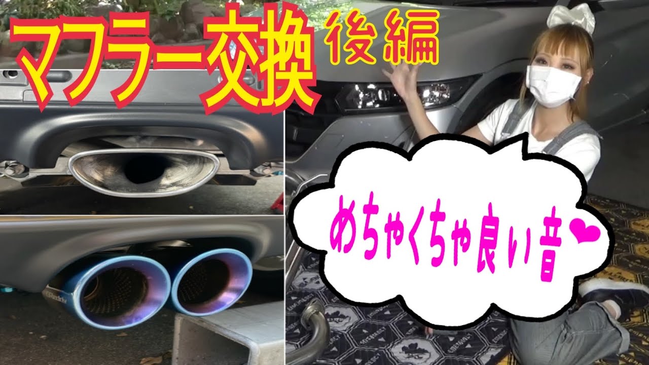 【マフラー交換】取付け交換後半✨このサウンド聞いてみて👂S660への取付けも大変だったけど達成感と感動がヤバい💓トラストマフラー最高〜