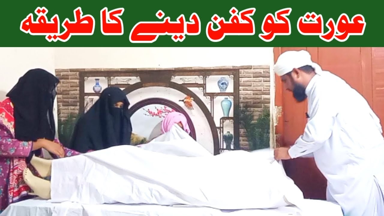 Aurat ki mayyat ko kafan dene ka tariqa 
