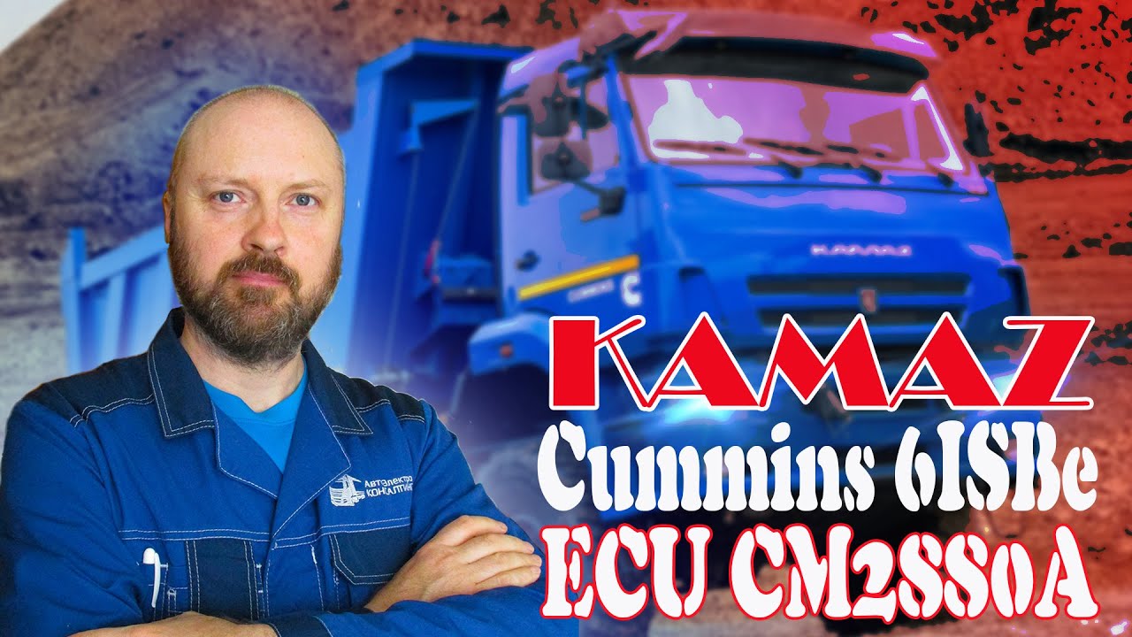 Отключение мочевины КАМАЗ Cummins 6ISBe EDC CM2880A | АвтоЭлектроКонсалтинг