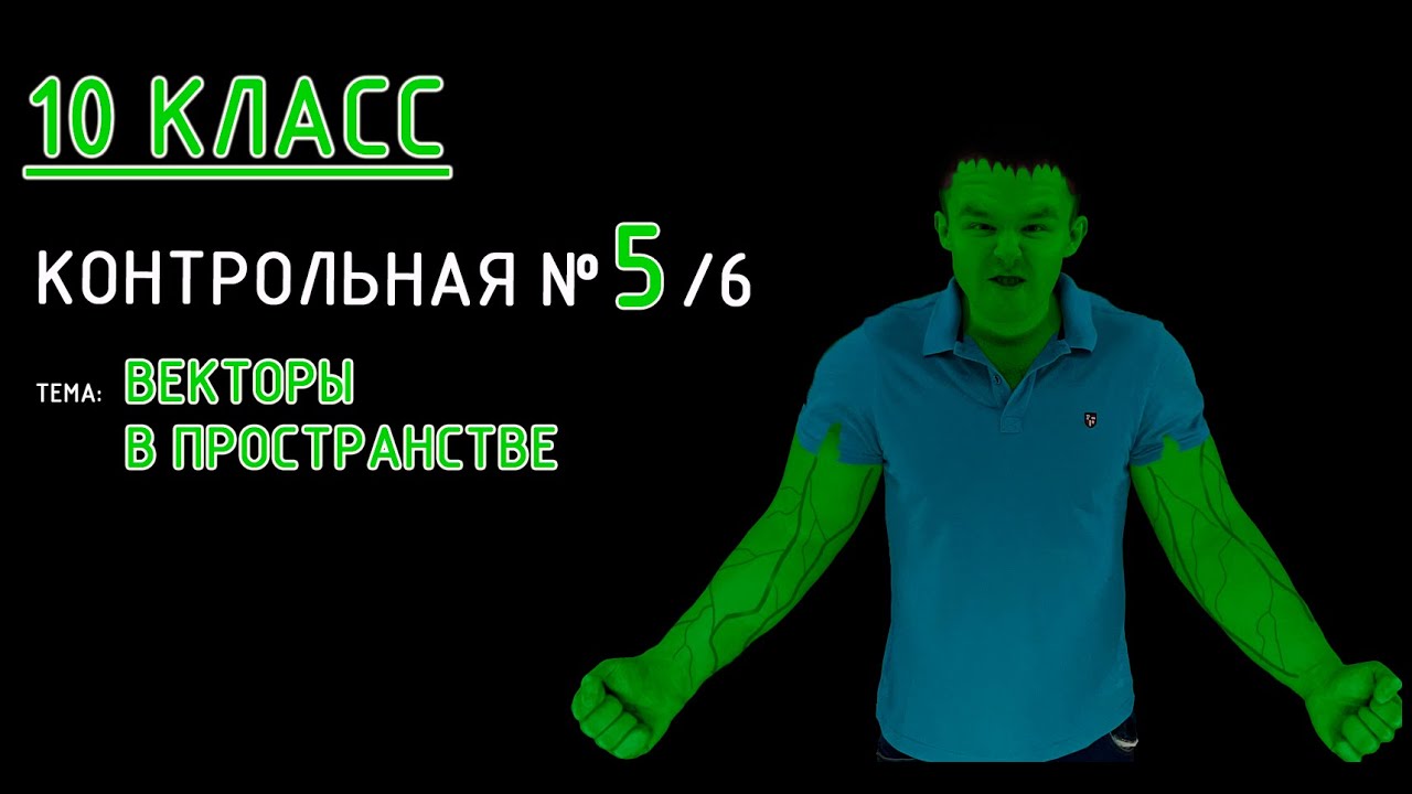 10 класс. Контрольная №5 (из 6). Тема: Векторы в пространстве. Разбираемся, пробуем свои силы! :)