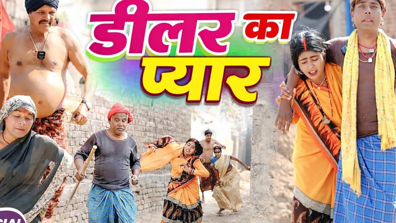 डीलर का प्यार lalten va comedy video || Dealer Ka pyar  #laltenwacomedy #comedy 