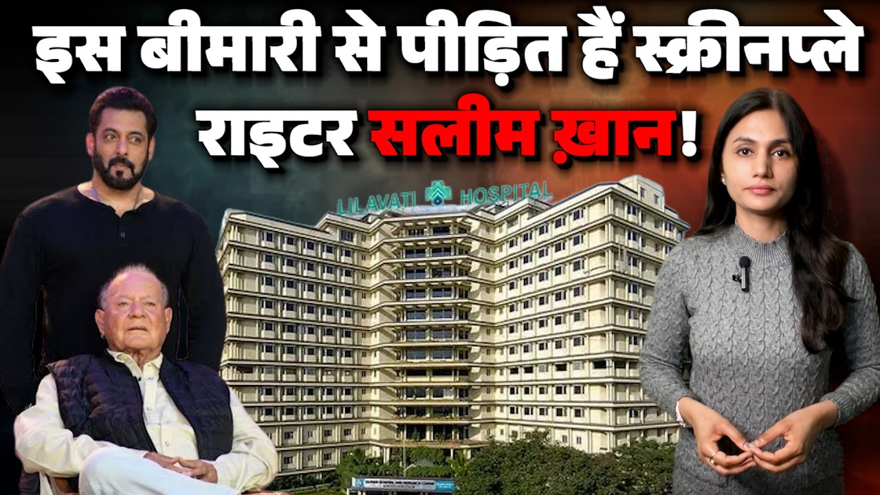 Salim khan ICU में भर्ती | क्या हुआ ? कौन सी बीमारी है? | Salim Khan Health Update