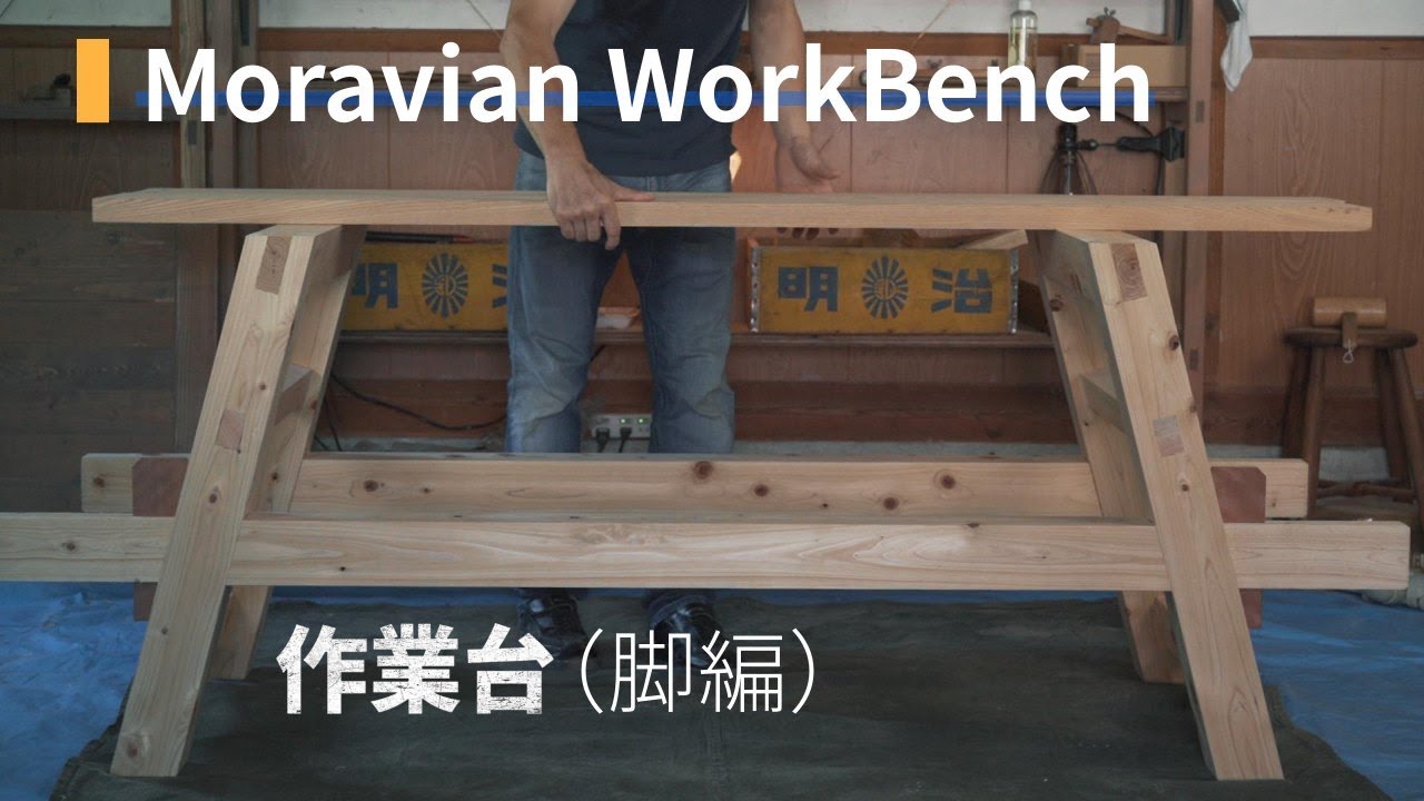 【作業台】モラビアンワークベンチの制作Vol.1(脚編)-MoravianWorkbench(build oneself up one's legs.)