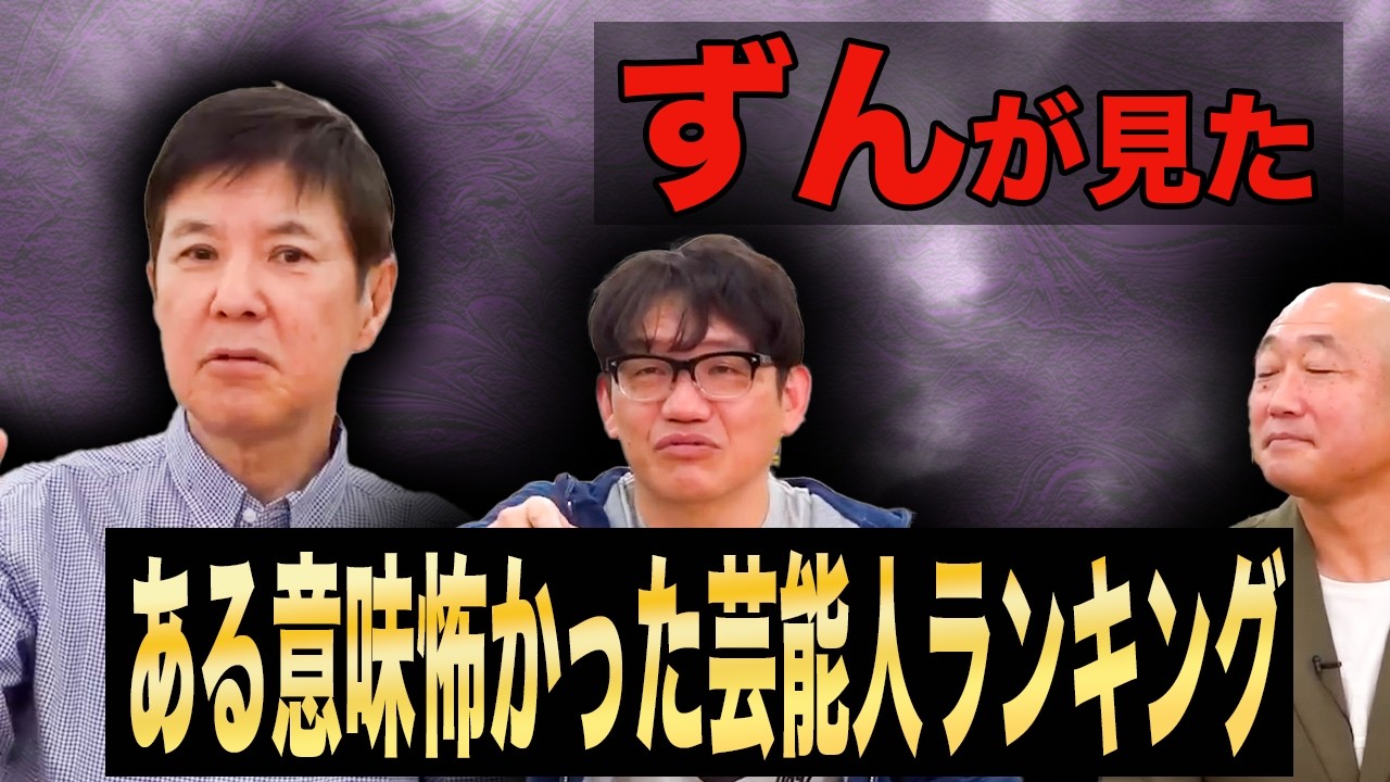 【イッキ見】ずんが見た恐怖の芸能人ランキング