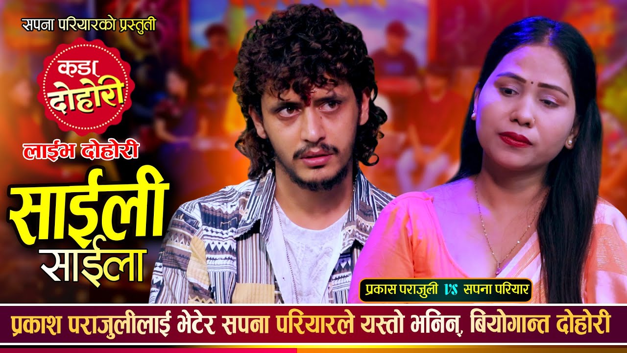 प्रकाश पराजुली र सपना परियारको पहिलो दोहोरी , मार्मिक दोहोरी  |  Prakash Parajuli Vs Sapana Pariyar