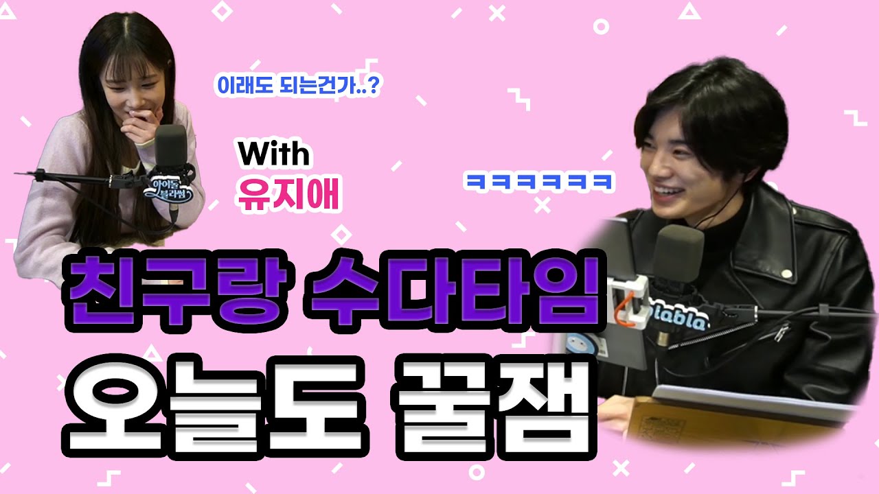 이성종 & 유지애 과거썰 푼다 🤓[블라블라 blabla]