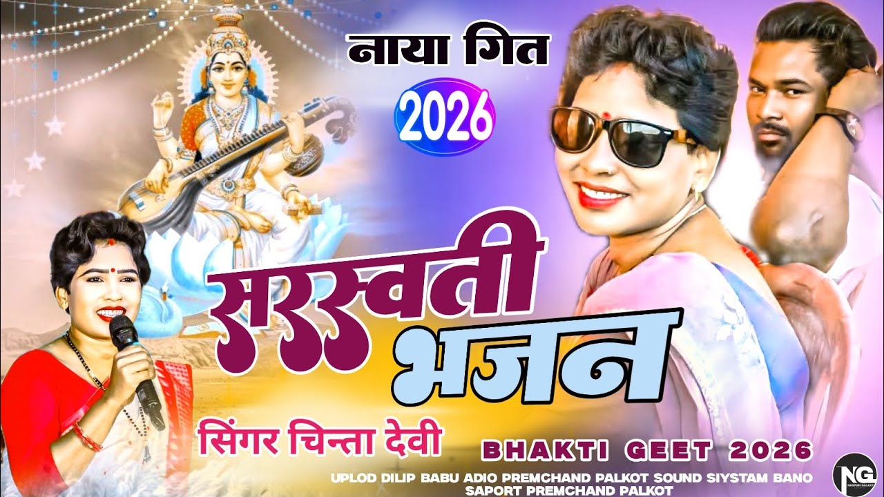 New nagpuri video song sarswati bhjan singer chinta devi new theth Nagpuri song nagpuri bhajan 2026