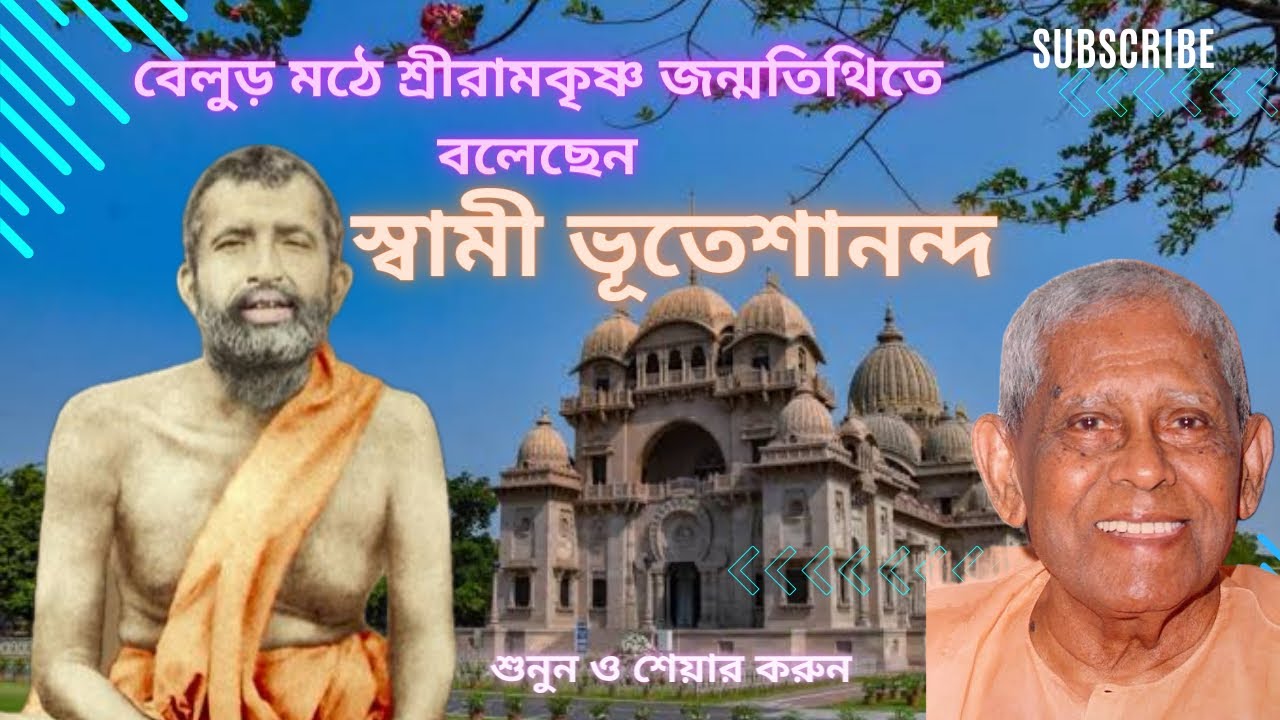 স্বামী ভূতেশানন্দ মহারাজের শ্রীরামকৃষ্ণ মনন। বেলুড় মঠে। দুষ্প্রাপ্য একটি বক্তৃতা। শেয়ার করুন।