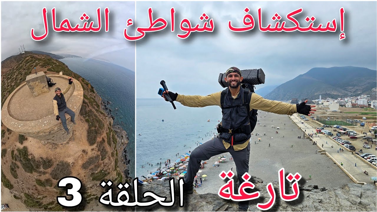 إستكشاف بلدة تارغة وشواطئها | الحلقة 3