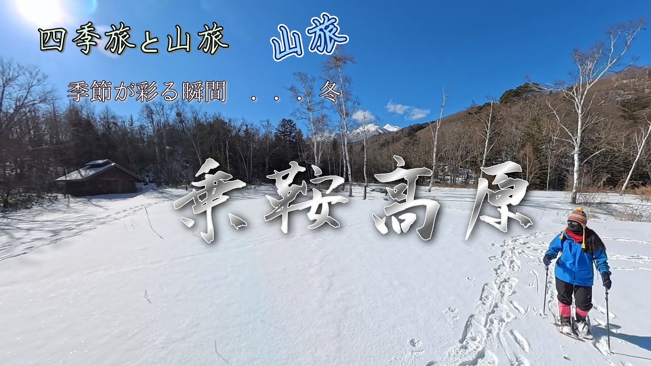 乗鞍高原 冬  スノーシュー　2025.12.28　#雪 #冬 #乗鞍高原 #乗鞍 #japan #スノーシュー