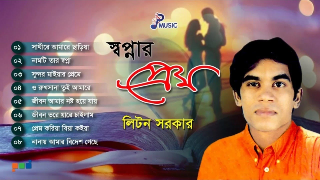 Liton Sarkar | Shopnar Prem | স্বপ্নার প্রেম | Full Audio Album | PSP Music