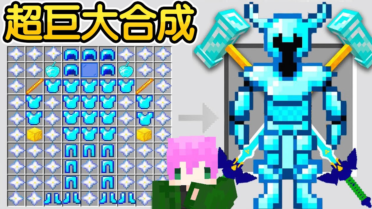 Minecraft：把工作台【100倍巨大化】連合成材料都貴到超誇張！製作出一百倍大的神級套裝讓身體都會變超大隻！最後的【極巨化神器】直接秒殺全世界了😭！｜全字幕【禾卯－當個創世神】